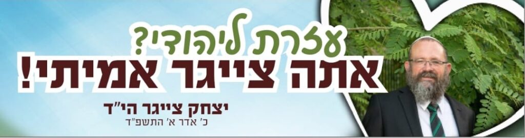 הרב יצחק צייגר סטיקר