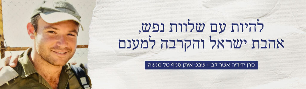 סרן ידידיה אשר לב ז