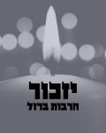 יזכור חרבות ברזל